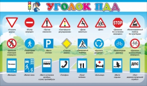 Стенд "Уголок ПДД" Вариант 2 - fgospostavki.ru - Тамбов