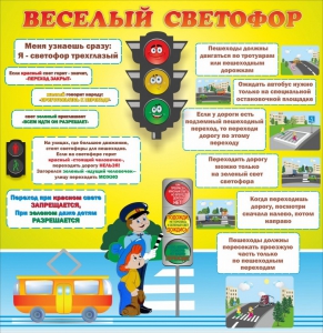 Стенд "Веселый светофор" Вариант 1 - fgospostavki.ru - Тамбов
