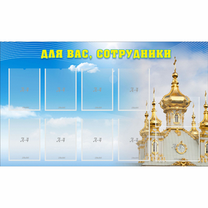 Стенд "Для вас сотрудники!" - fgospostavki.ru - Тамбов