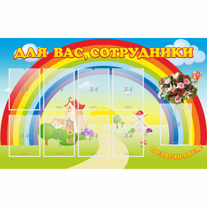 Стенд "Для вас сотрудники" с 9 карманами - fgospostavki.ru - Тамбов