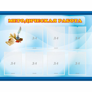 Стенд "Методическая работа" 1.2x0.9 - fgospostavki.ru - Тамбов