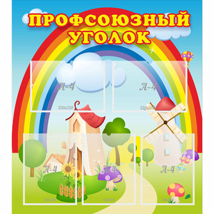 Стенд "Профсоюзный уголок" с 5 карманами - fgospostavki.ru - Тамбов
