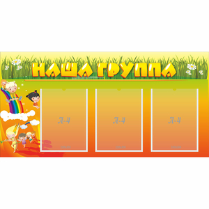 Стенд "Наша группа" с 3 карманами - fgospostavki.ru - Тамбов