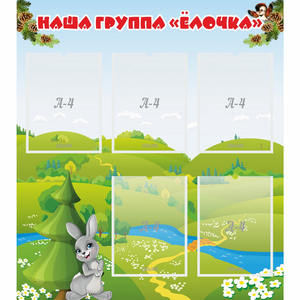 Стенд "Наша группа Елочка" - fgospostavki.ru - Тамбов