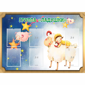Стенд "Группа Ладушки" - fgospostavki.ru - Тамбов