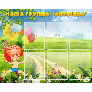 Стенд "Наша группа Антошка" - fgospostavki.ru - Тамбов