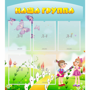 Стенд "Наша группа" с 5 карманами - fgospostavki.ru - Тамбов