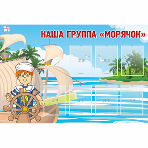 Стенд "Наша группа Морячок" - fgospostavki.ru - Тамбов