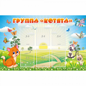 Стенд "Группа Котята" - fgospostavki.ru - Тамбов