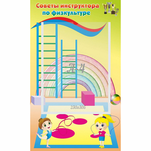 Стенд "Советы инструктора по физкультуре" - fgospostavki.ru - Тамбов