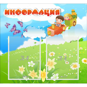 Стенд "Информация" с 2 карманами - fgospostavki.ru - Тамбов