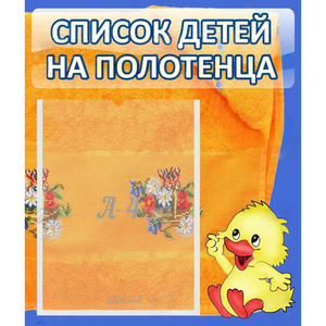 Стенд "Список детей на полотенца" №3 - fgospostavki.ru - Тамбов