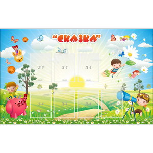 Стенд "Сказка" - fgospostavki.ru - Тамбов