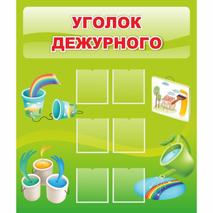 Стенд "Уголок дежурного" - fgospostavki.ru - Тамбов