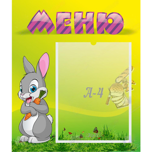 Стенд "Меню" №18 - fgospostavki.ru - Тамбов