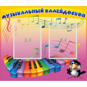 Стенд "Музыкальный калейдоскоп" с 2 карманами - fgospostavki.ru - Тамбов