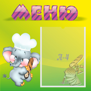 Стенд "Меню" 0.46x0.46 - fgospostavki.ru - Тамбов