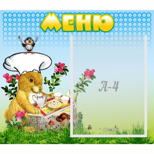 Стенд "Меню" №14 - fgospostavki.ru - Тамбов