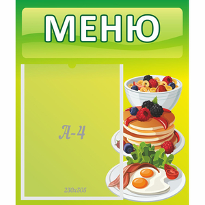 Стенд "Меню" №21 - fgospostavki.ru - Тамбов