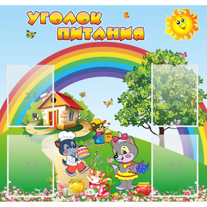 Стенд "Уголок питания" - fgospostavki.ru - Тамбов
