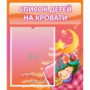 Стенд "Список детей на кровати" №6 - fgospostavki.ru - Тамбов