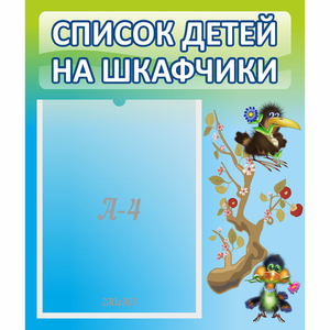 Стенд "Список детей на шкафчики" №9 - fgospostavki.ru - Тамбов