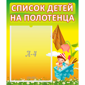 Стенд "Список на полотенца" 0.39x0.46 - fgospostavki.ru - Тамбов