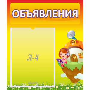 Стенд "Объявления" №10 - fgospostavki.ru - Тамбов