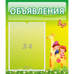 Стенд "Объявления" №8 - fgospostavki.ru - Тамбов