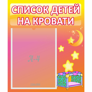 Стенд "Список детей на кровати" №8 - fgospostavki.ru - Тамбов
