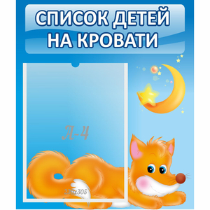 Стенд "Список на кровати" - fgospostavki.ru - Тамбов