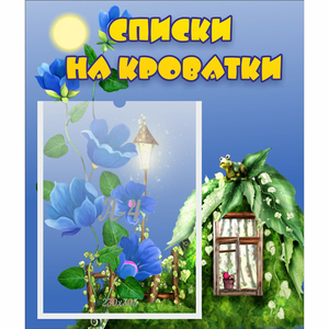 Стенд "Списки на кроватки" - fgospostavki.ru - Тамбов