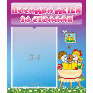Стенд "Посадка детей за столами" №6 - fgospostavki.ru - Тамбов