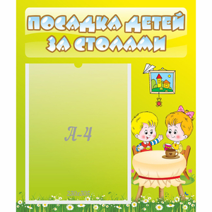 Стенд "Посадка детей за столами" №7 - fgospostavki.ru - Тамбов