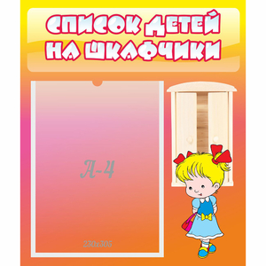 Стенд "Список детей на шкафчики" №6 - fgospostavki.ru - Тамбов