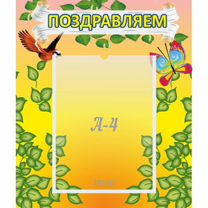 Стенд "Поздравляем!" №7 - fgospostavki.ru - Тамбов