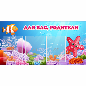 Стенд "Для вас родители!" с 3 карманами - fgospostavki.ru - Тамбов