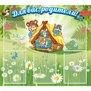 Стенд "Для вас родители!" №25 - fgospostavki.ru - Тамбов