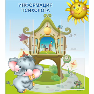 Стенд "Информация психолога" - fgospostavki.ru - Тамбов