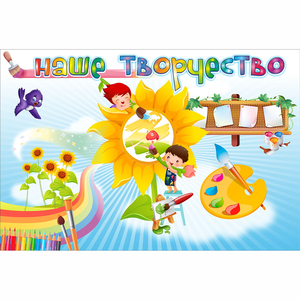 "Наше творчество" магнитный стенд 0.9х0.6 - fgospostavki.ru - Тамбов