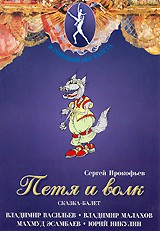 DVD "Петя и Волк." сказка-балет для детей - fgospostavki.ru - Тамбов