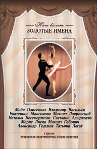 DVD «Откровения балетмейстера Федора Лопухова» - fgospostavki.ru - Тамбов
