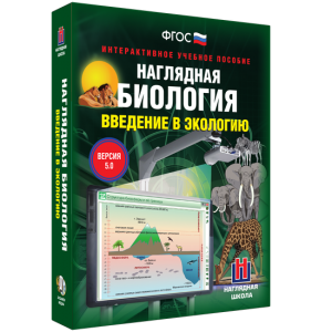 Наглядная биология. Введение в экологию - fgospostavki.ru - Тамбов