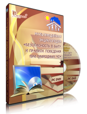 DVD "Мультимедийная энциклопедия «Безопасность в быту и правила поведения при природных ЧС»" - fgospostavki.ru - Тамбов