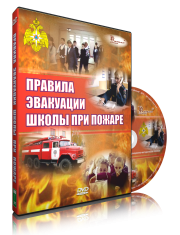 DVD «Эвакуация школы при пожаре» - fgospostavki.ru - Тамбов