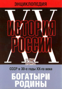 DVD "Мультимедийная энциклопедия «История России. ХХ век» СССР в 30-е годы. "Богатыри Родины" - fgospostavki.ru - Тамбов