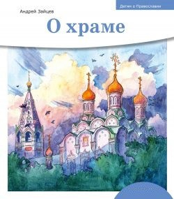 Детям о Православии. О храме - fgospostavki.ru - Тамбов