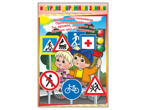 Комплект стендов "В стране дорожных знаков" (7 шт.) - fgospostavki.ru - Тамбов