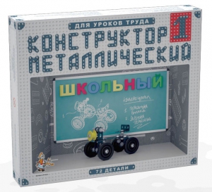 Конструктор металлический для уроков труда Школьный-1 (72 элемента) - fgospostavki.ru - Тамбов