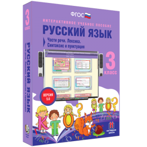 Русский язык 3 класс. Части речи. Лексика. Синтаксис и пунктуация - fgospostavki.ru - Тамбов